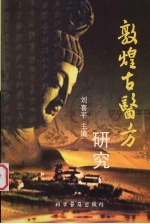 敦煌古医方研究