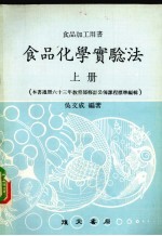 食品化学实验法 上