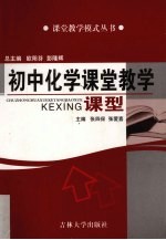 初中化学课堂教学课型