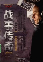 战事传奇 战争中的隐秘事件与幕后谜团