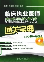 临床执业医师实践技能考试通关宝典 2010