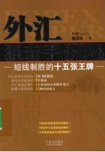 外汇狙击手 短线制胜的十五张王牌