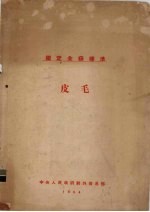 国定全苏标准 皮毛