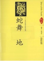 蛇舞大地 汉英导读