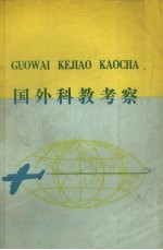 国外科教考察 资料汇编