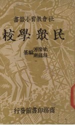 民众学校