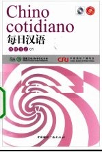 每日汉语 西班牙语 01