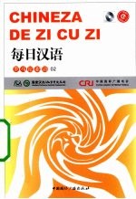 每日汉语 罗马尼亚语 02