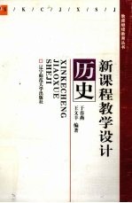 新课程教学设计 历史