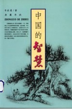 中国的智慧