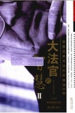 大法官的智慧 美国经典司法判例精选88例 2