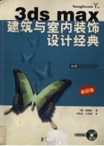 3ds max建筑与室内装饰设计经典 全彩版