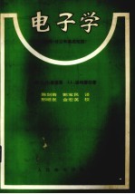 电子学 器件、分立和集成电路