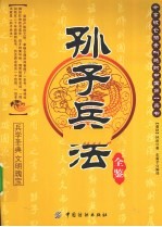 孙子兵法全鉴