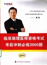 临床助理医师资格考试考前冲刺必练3000题 2010