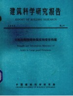 建筑科学研究报告 大板结构接缝的强度和变形性能