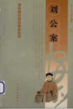 刘公案 下