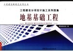 工程建设分项设计施工系列图集 下 地基基础工程