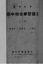 高中物理学习题详解 上
