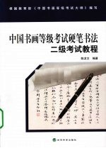 中国书画等级考试硬笔书法 二级考试教程