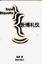 世博礼仪