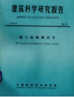 建筑科学研究报告 施工机械测试车