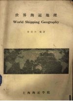 世界海运地理