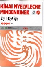 每日汉语 匈牙利语 06