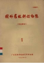 国外农林科技动态 农业部分 1