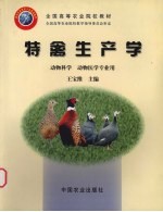 特禽生产学