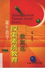 课堂教学探索素质教育教案选 中学卷