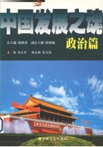 中国发展之魂 政治篇