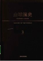 全球通史 3