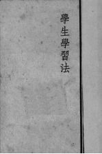 学生学习法
