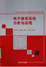电子商务系统分析与实现
