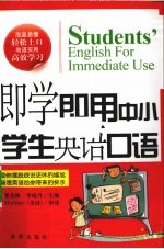 即学即用 中小学生英语口语