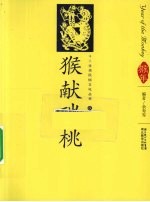 猴献瑞桃 汉英导读