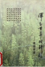 浑忘甘辛但耕耘 景飏诗选