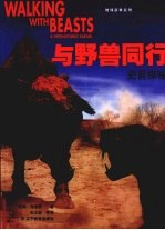 与野兽同行 史前探秘