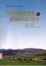 天然草原植被恢复与草地畜牧现代化技术