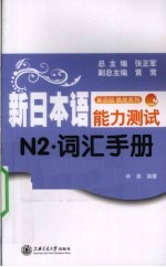 新日本语能力测试 词汇手册 N2