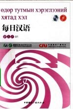 每日汉语 蒙古语 01