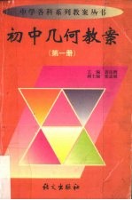 初中几何教案 第1册