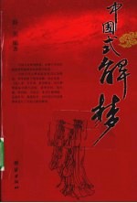 中国式解梦
