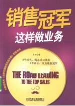 销售冠军这样做业务