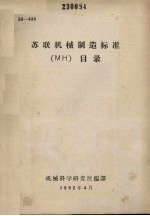 苏联机械制造标准 МН 目录