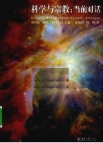 科学与宗教 当前对话