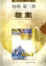 九年义务教育教材(人教版)教案系列丛书 物理第3册教案