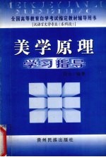 美学原理学习指导