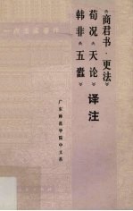 《商君书·更法》译注 荀况《天论》译注 韩非《五蠹》译注